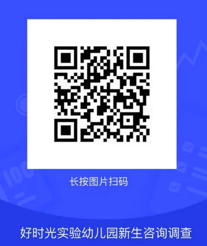 宁波鄞州好时光实验幼儿园